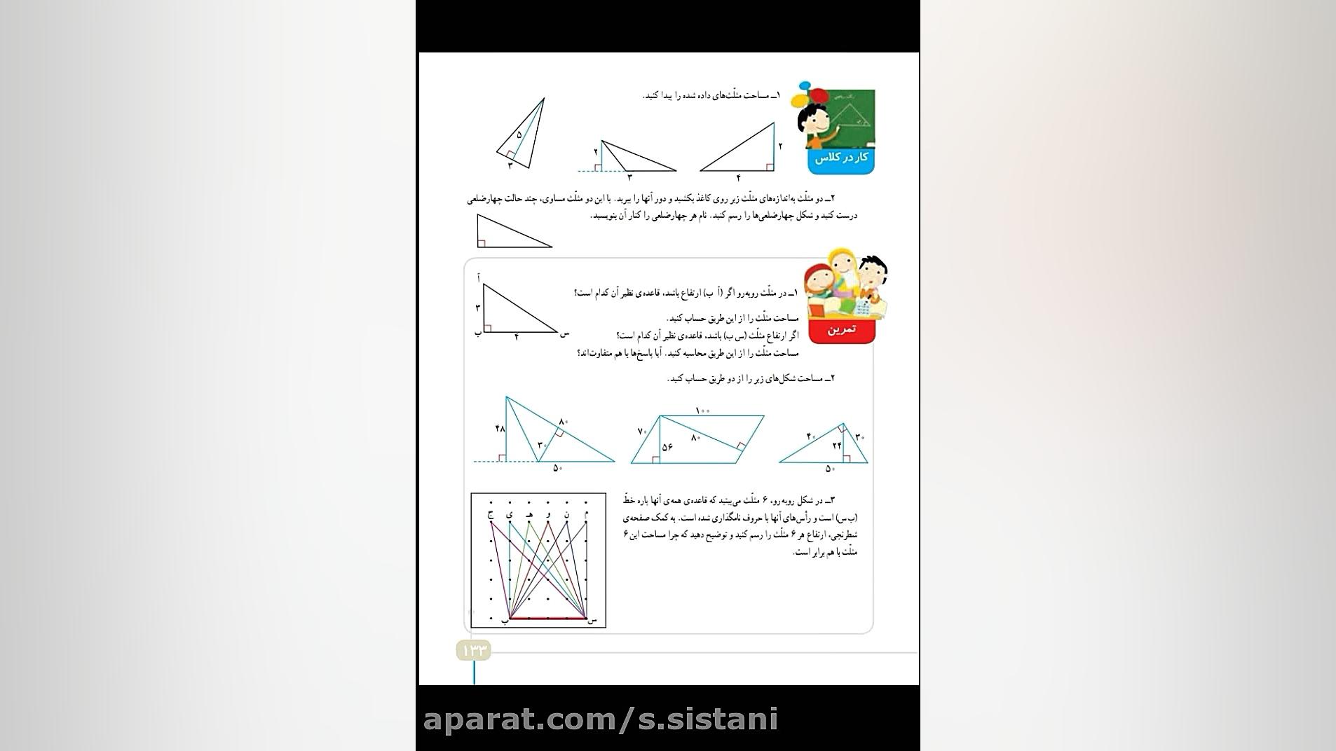 مساحت مثلث،فعالیت صفحه ۱۳۲ وکا...