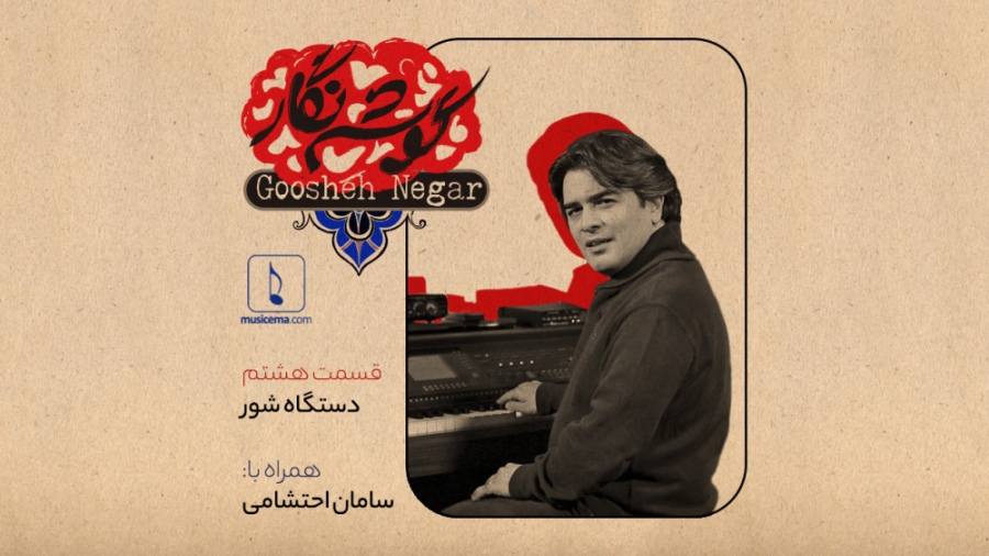 گوشه نگار  قسمت هشتم (دستگاه ش...