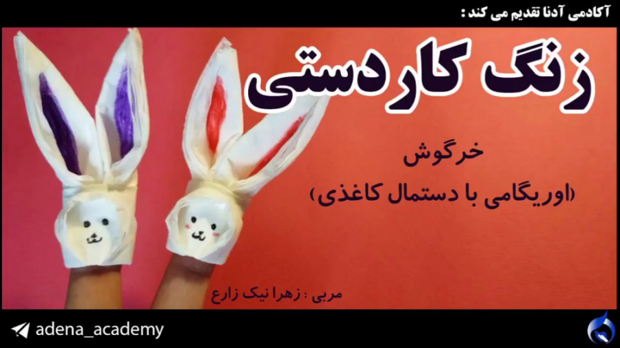 اوریگامی خرگوش ( با دستمال کاغ...