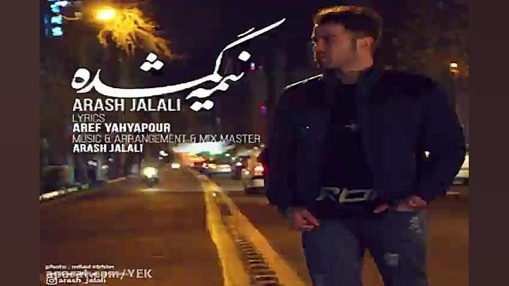 آهنگ آرش جلالی  نیمه گمشده