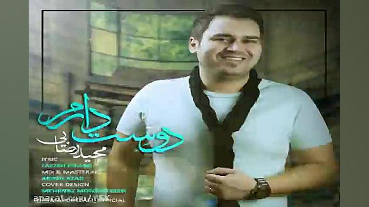 آهنگ مجید رضایی  دوست دارم