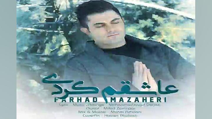 آهنگ فرهاد مظاهری  عاشقم کردی