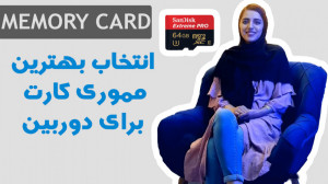 انتخاب بهترین مموری کارت (کارت...