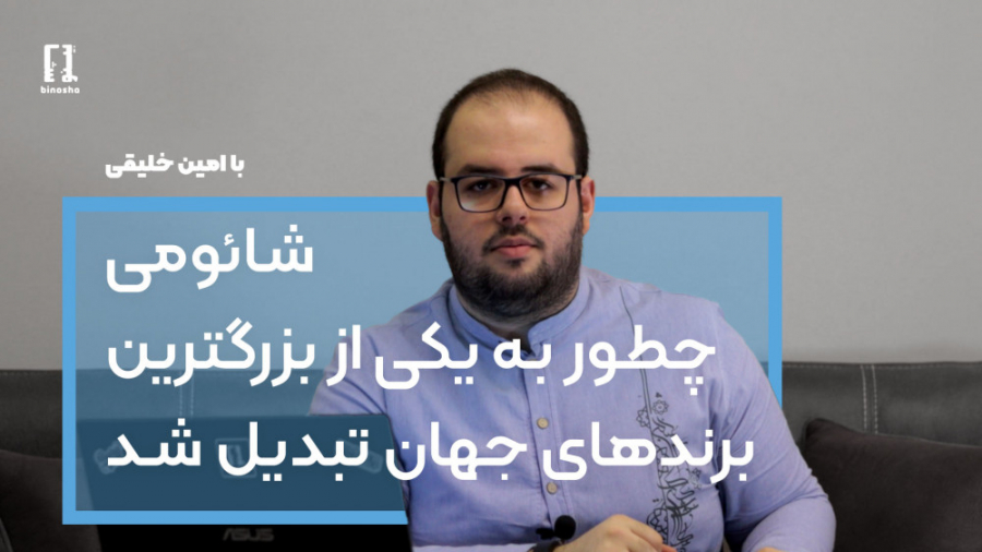 شائومی (شیائومی) چطور به یکی ا...