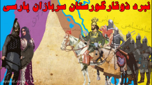 جنگ‌های ایران و اعراب: نب...