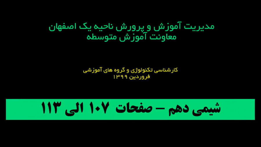 شیمی دهم  107 113