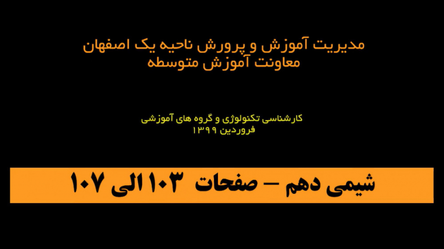 شیمی دهم  103 107