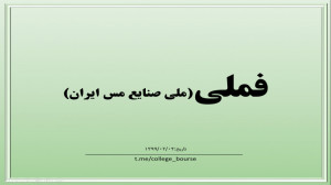 تحلیل سهم فملی