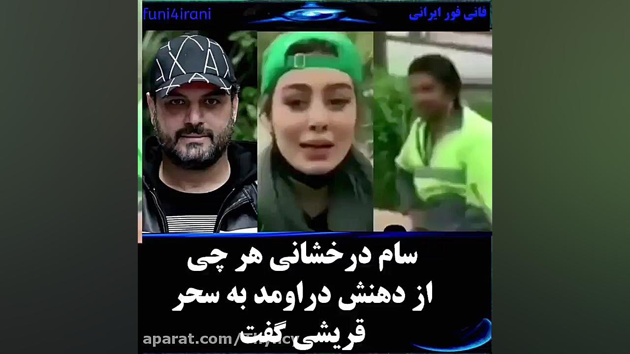 سام درخشانی سحر قریشی را کوبان...