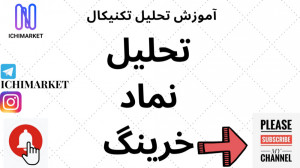 آموزش تحلیل تکنیکال  آموزش تحل...