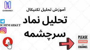 آموزش تحلیل تکنیکال  آموزش تحل...