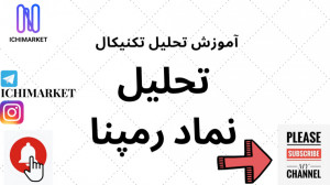 آموزش تحلیل تکنیکال  آموزش تحل...