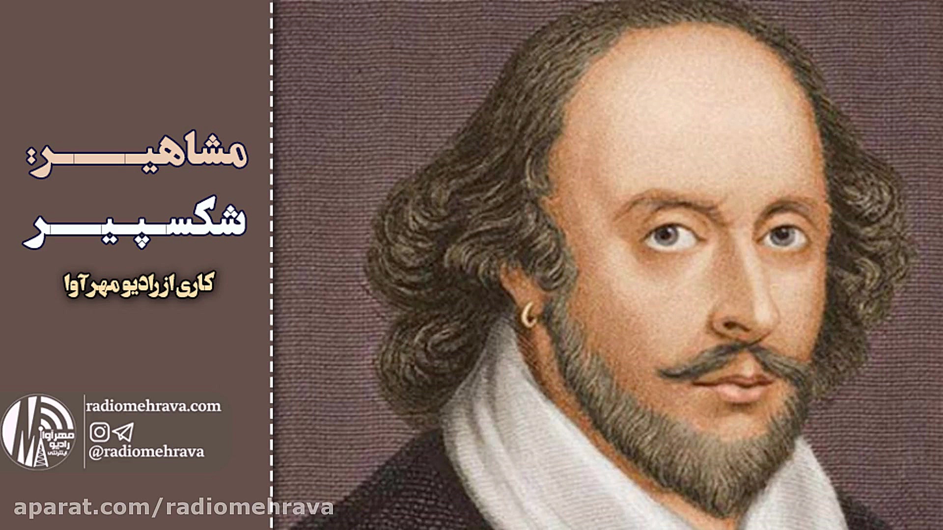 رادیو مهرآوا: مشاهیر: شکسپیر