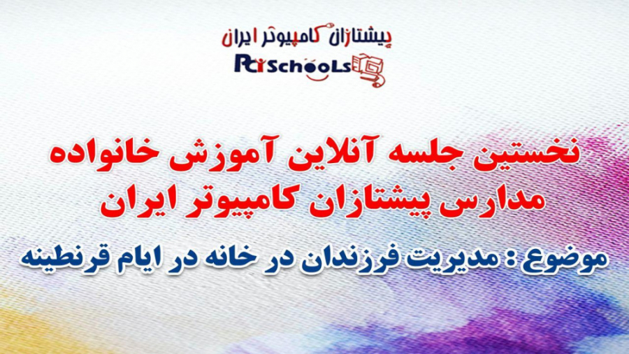 مدیریت فرزندان در خانه در ایام...