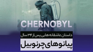 پیانوهای چرنوبیل، داستان عاشقا...