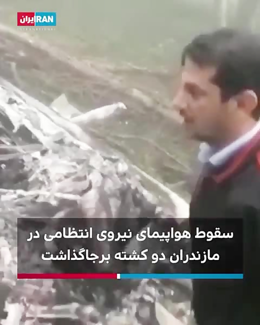 سقوط هواپیمای نظامی در مازندرا...