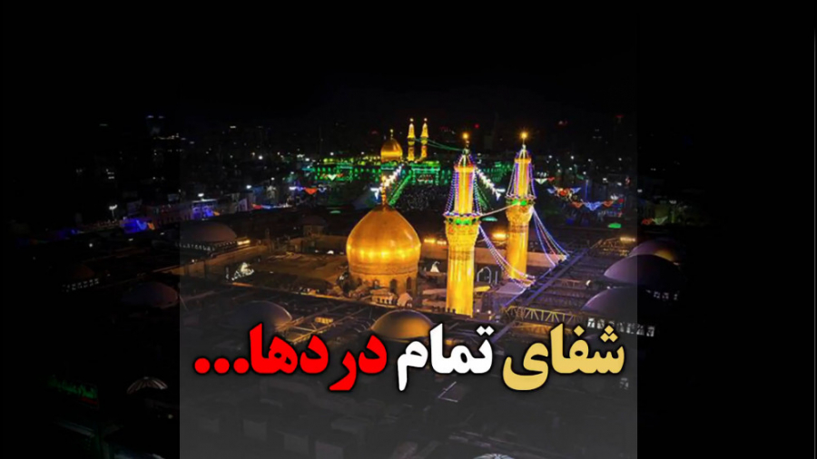 کلیپ زیبای تربت کربلا شفای تما...