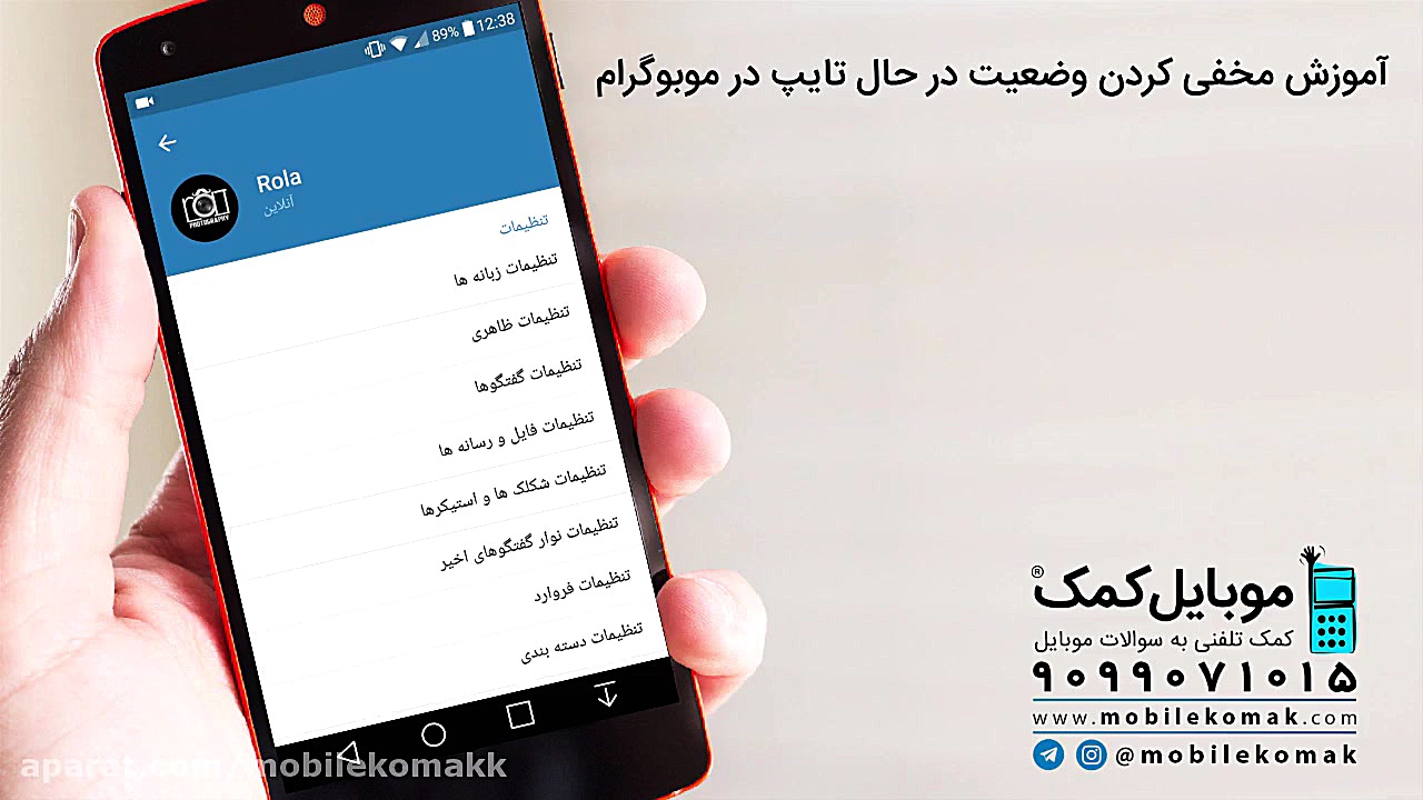 آموزش مخفی کردن وضعیت در حال ت...