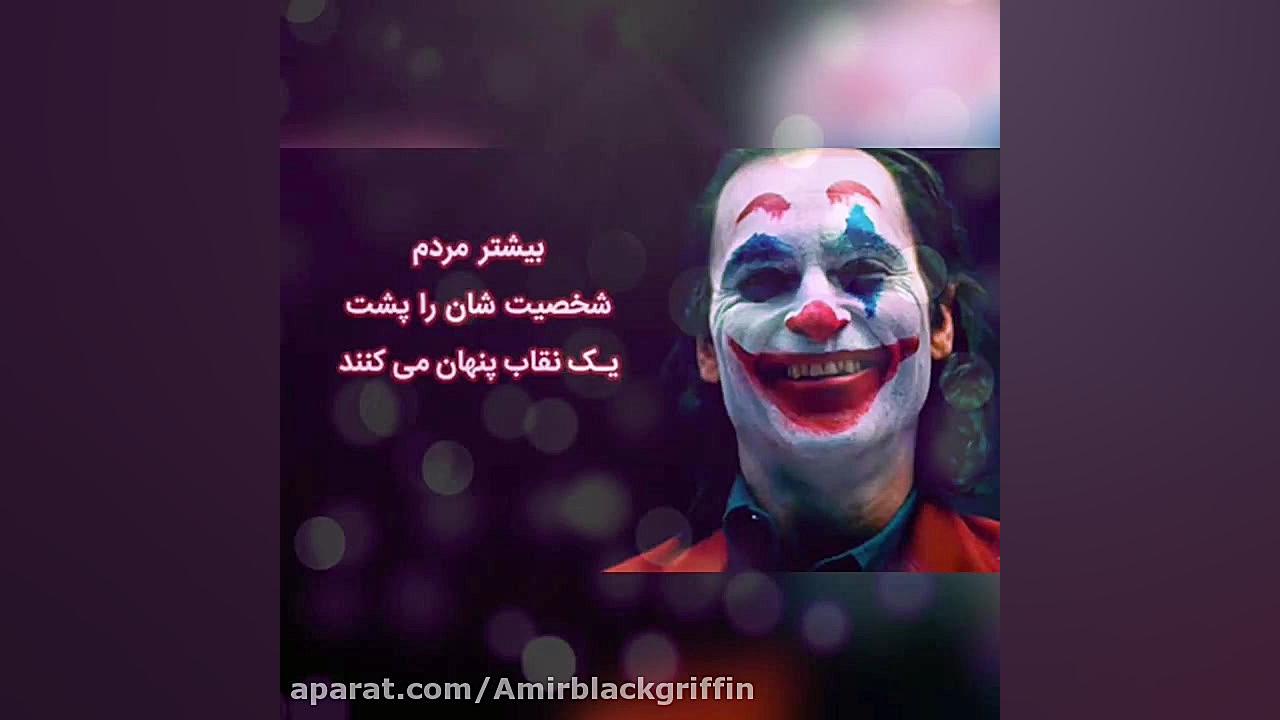 چند دیالوگ از جوکر