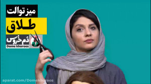 میز توالت . موضوع هفته: طلاق