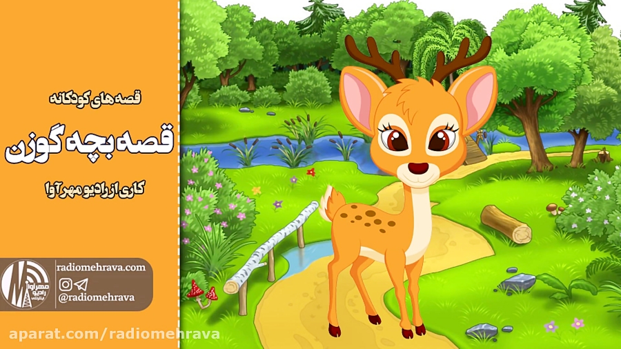 رادیو مهرآوا: کودکانه های رادی...