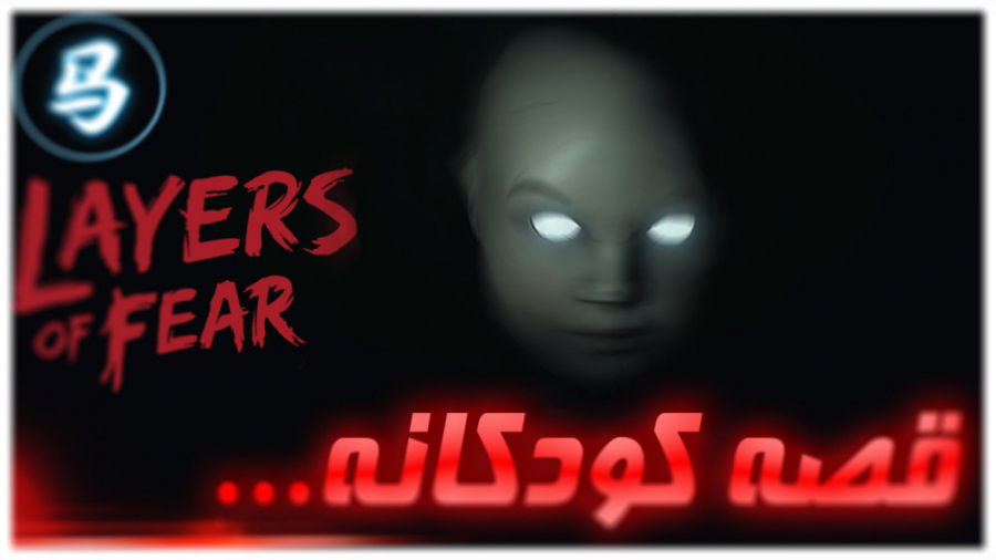 Layers Of Fear قسمت پنجم  قصه...