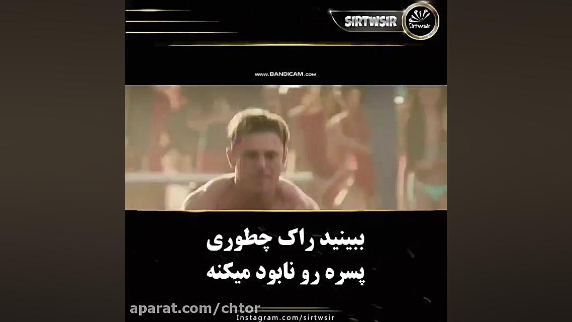 ببینید راک چطوری پسره رو نابود...