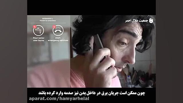 کمکهای اولیه به فرد برق گرفته...