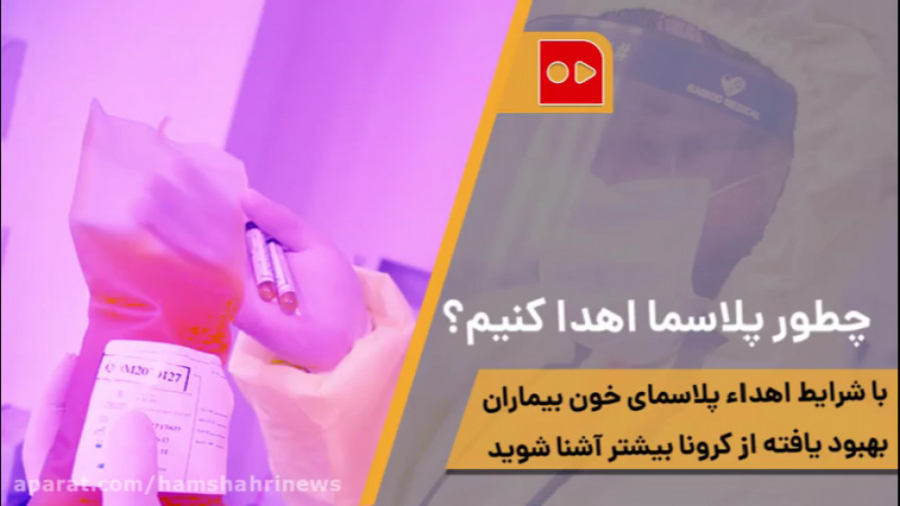 چطور پلاسما اهداء کنیم؟