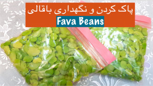 طرز پاک کردن باقالی و فریز کرد...