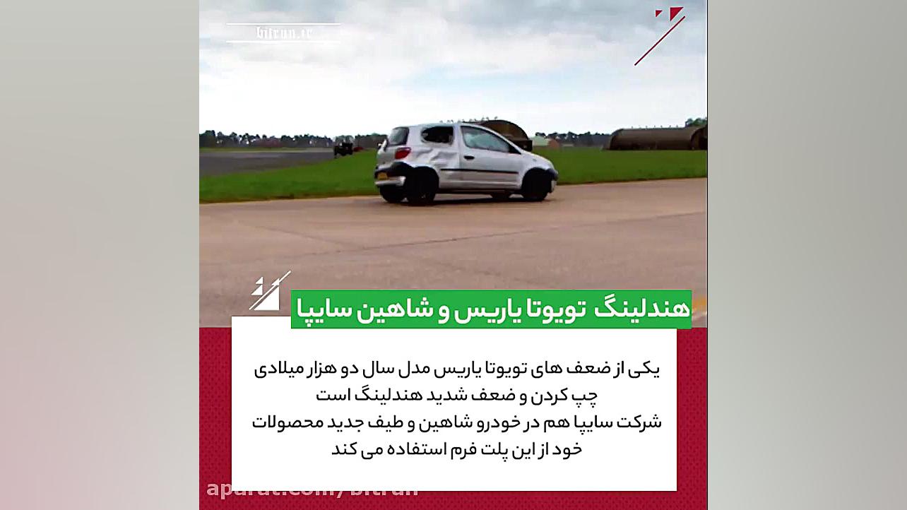 هندلینگ شاهین سایپا