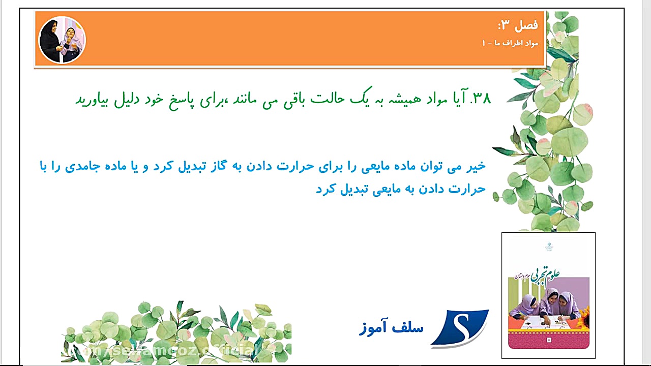 سوال و جواب علوم سوم دبستان فص...