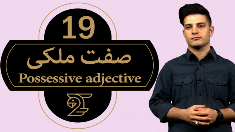 آموزش زبان انگلیسی صفت ملکی 19