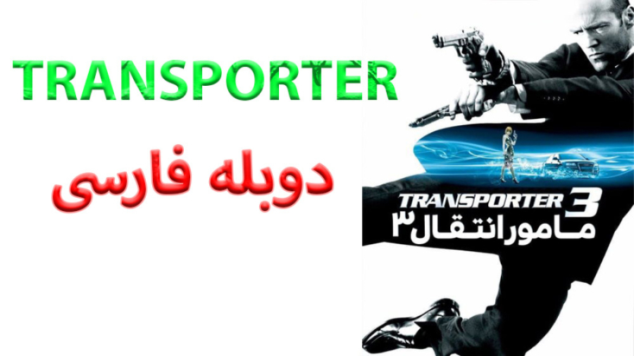 فیلم Transporter 3 2008 مامور...