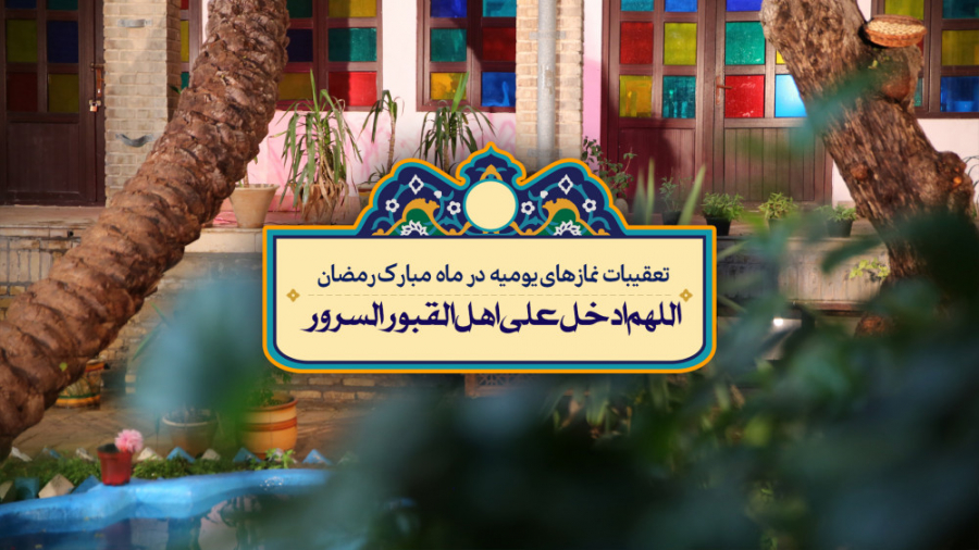 دعای اللهم ادخل علی اهل القبور...