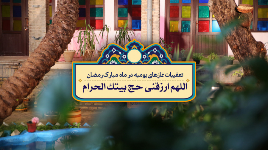 دعای اللهم ارزقنی حج بیتک الحر...