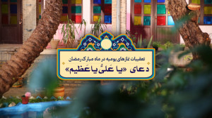 دعای "یا علی یاعظیم"