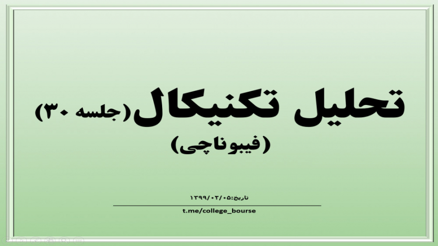 آموزش تحلیل تکنیکال جلسه ۳۰