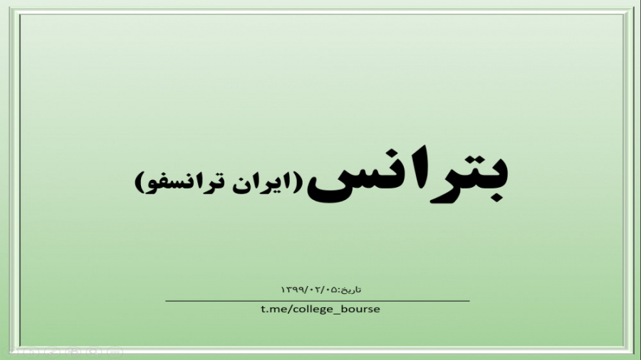 تحلیل سهم بترانس