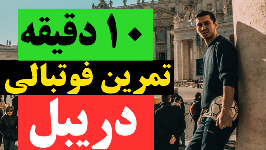 تمرین دریبل فوتبالی و بالا برد...