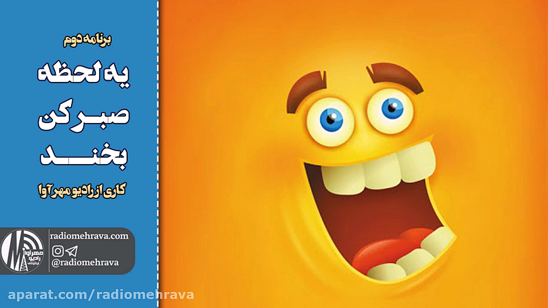 رادیو مهرآوا: یه لحظه صبر کن.....