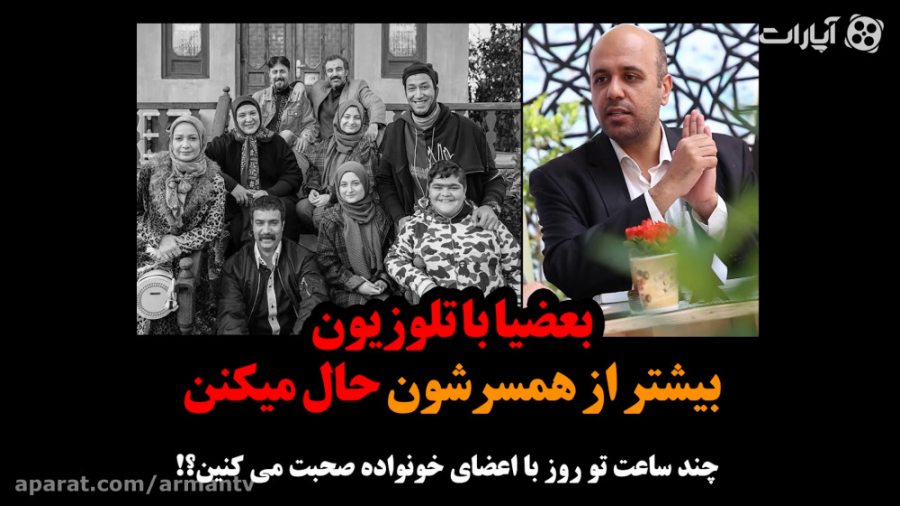 بعضیا با تلوزیون بیشتر از همسر...