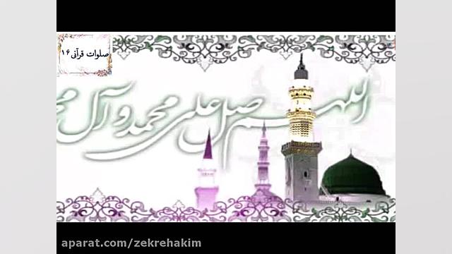(316) صلوات قرآنی 16  اللهم صل...