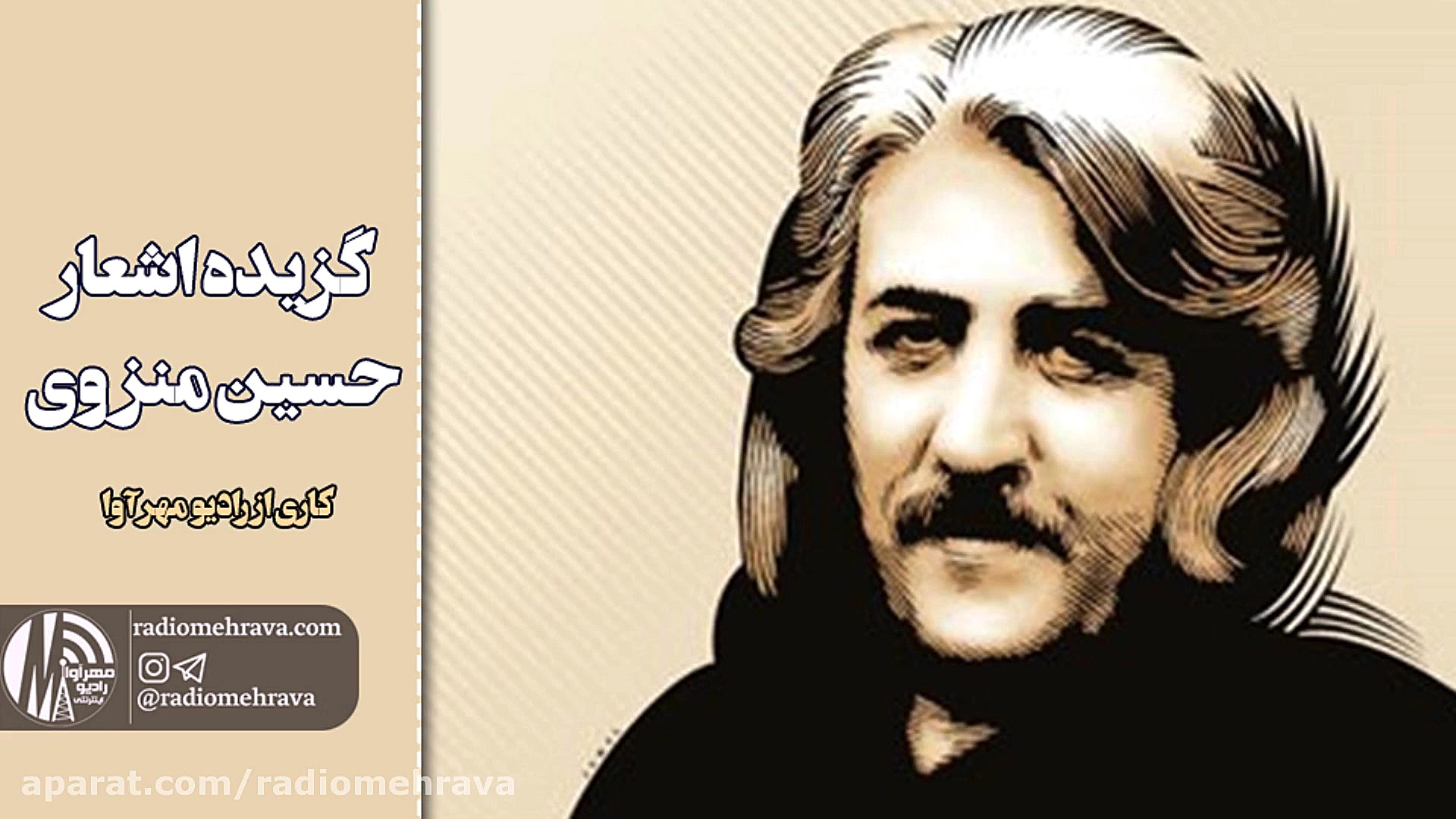 رادیو مهرآوا: گزیده اشعار حسین...