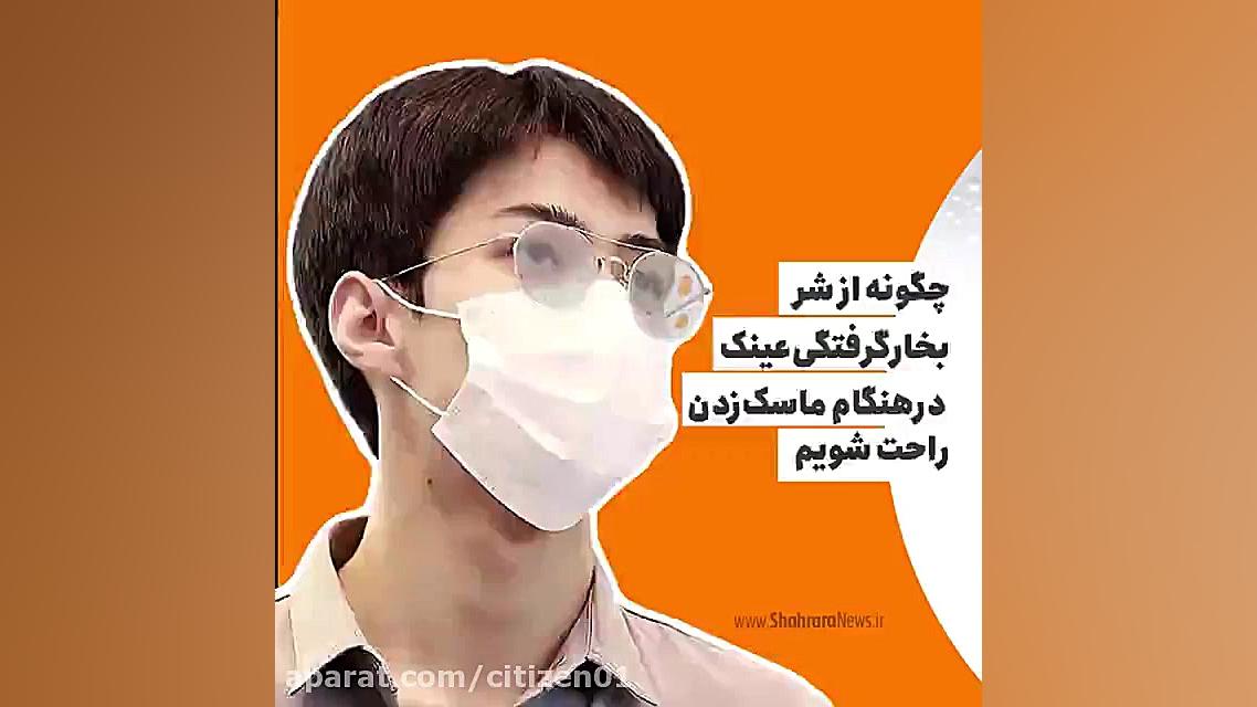 رفع بخار عینک در هنگام ماسک زد...