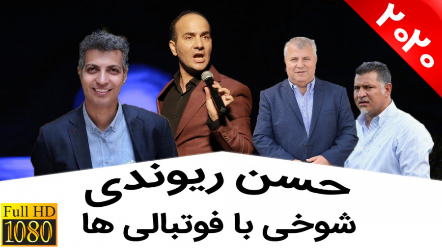 حسن ریوندی  شوخی با علی پروین،...