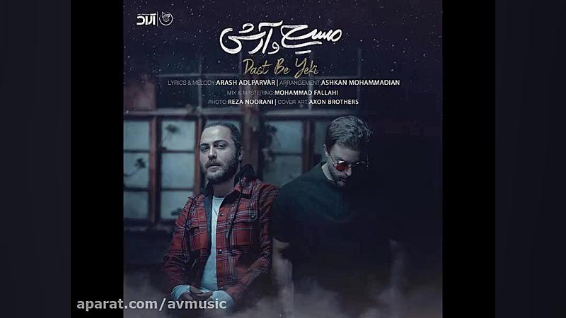 مسیح و آرش Ap دست به یکی