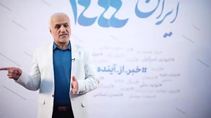 ببینید| سفر به آینده ... | ایر...