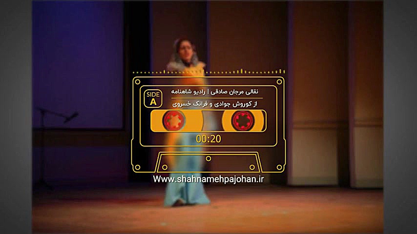 نقالی مرجان صادقی در رادیو شاه...