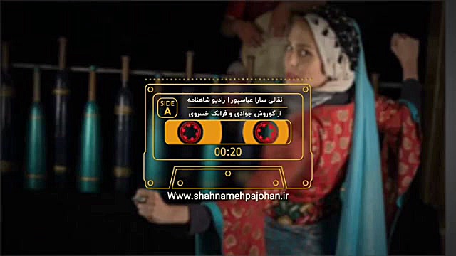 نقالی سارا عباسپور در رادیو شا...
